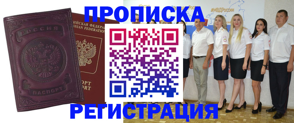 купить прописку в Берёзовском